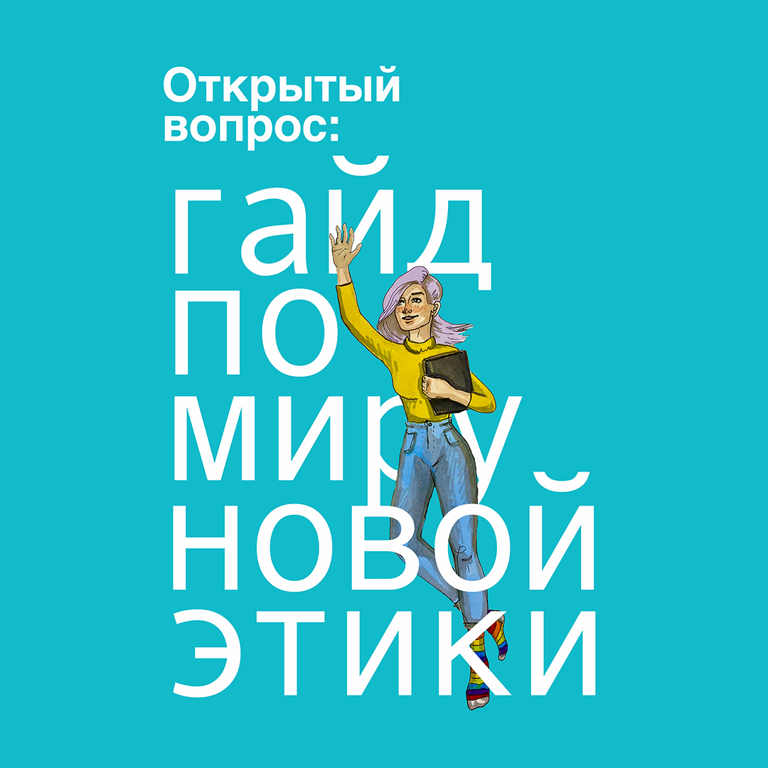 Открытый вопрос: гайд по миру «новой этики» (Надежда Горшенина, Юлия  Слуцкая, Карина Тегаева)